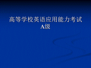 英语应用能力考试A级介绍.ppt