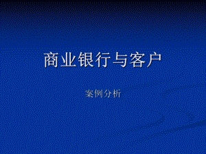 银行法案例分析.ppt