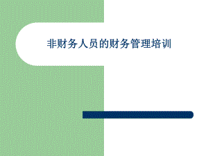 财务管理培训.ppt