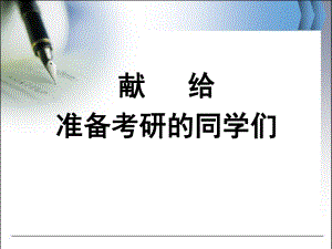 考研交流——献给考研的同学们.ppt