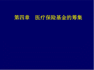 第四章医疗保险基金的筹集.ppt