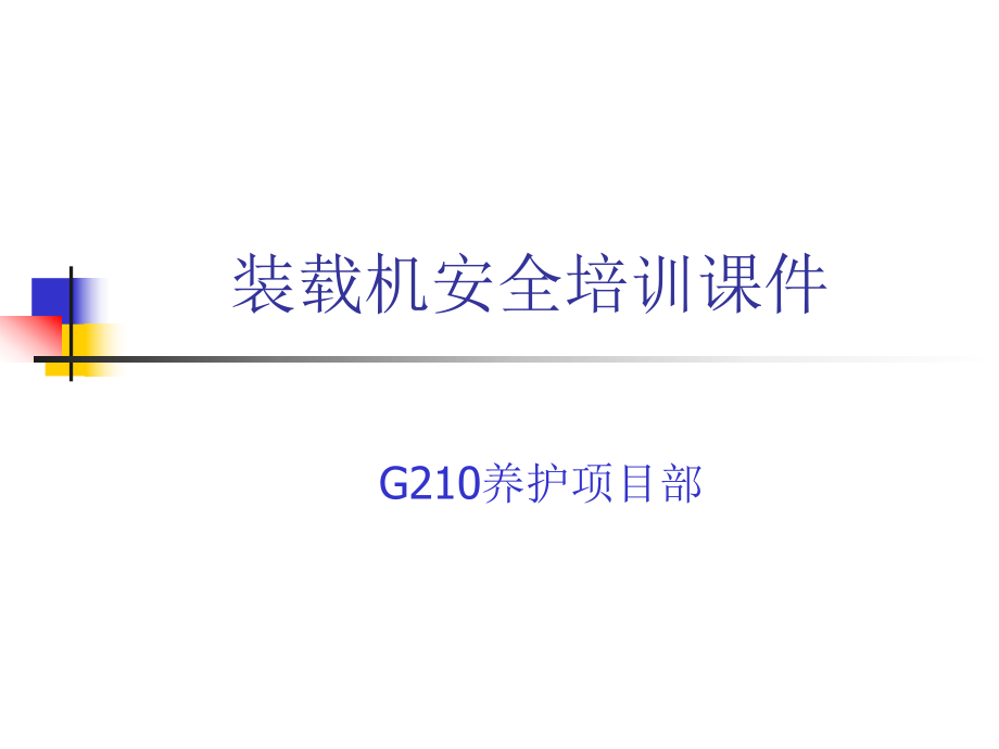 装载机安全培训课件.ppt_第1页