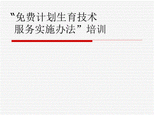 计划生育技术服务培训.ppt
