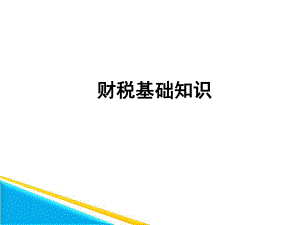 财税基础知识.ppt