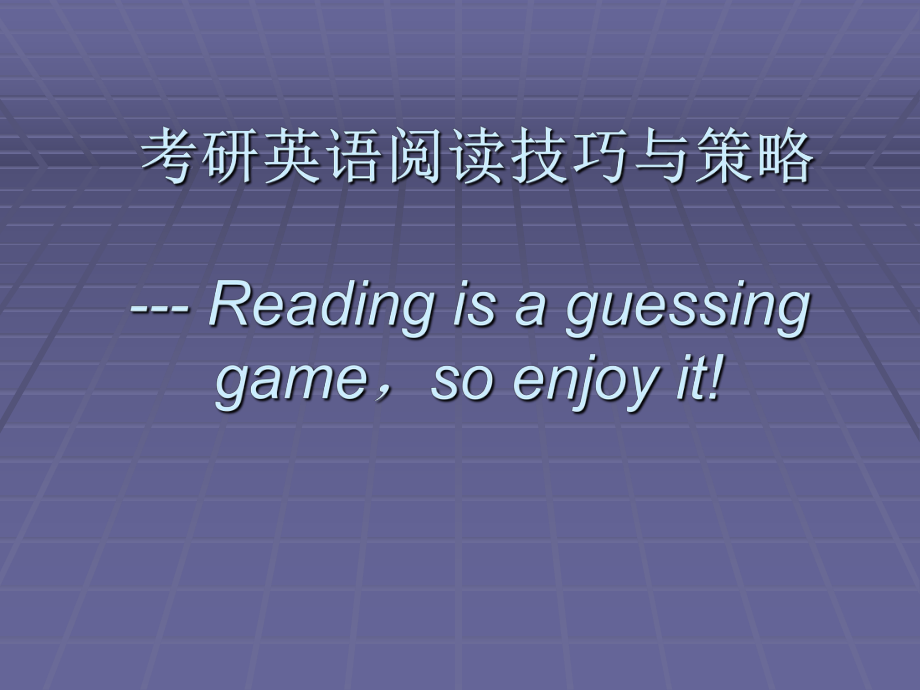 考研英语阅读技巧.ppt_第1页