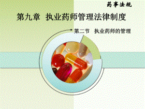 第九章第二节执业药师的管理.ppt