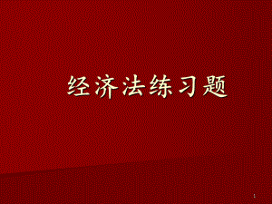 经济法练习题.ppt