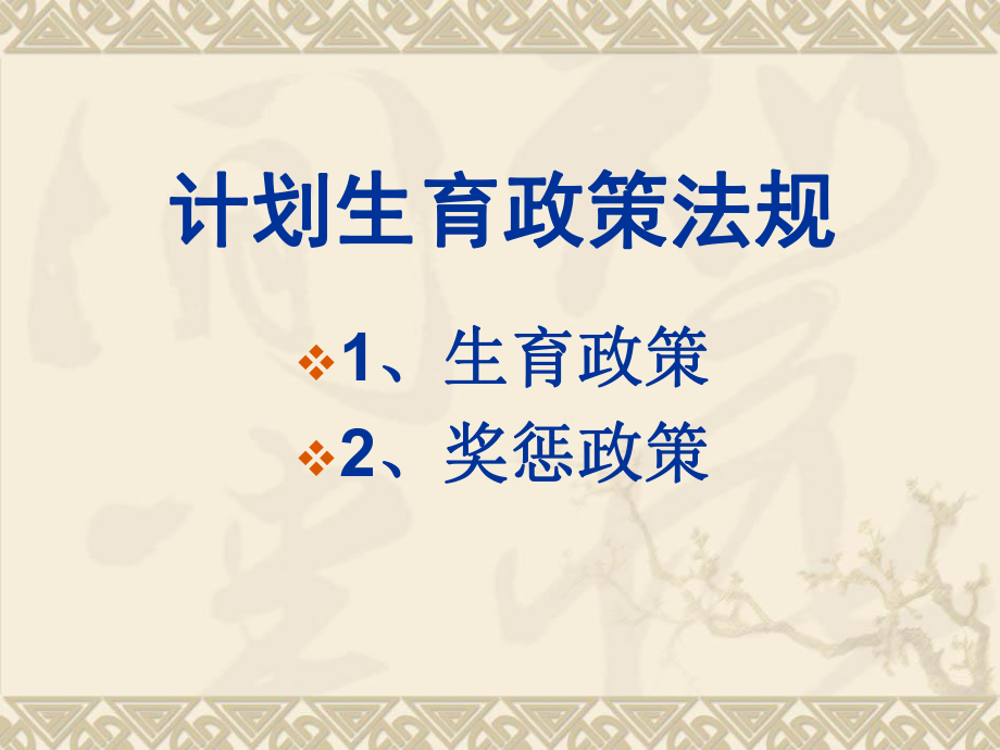 计划生育课件PPT.ppt_第2页