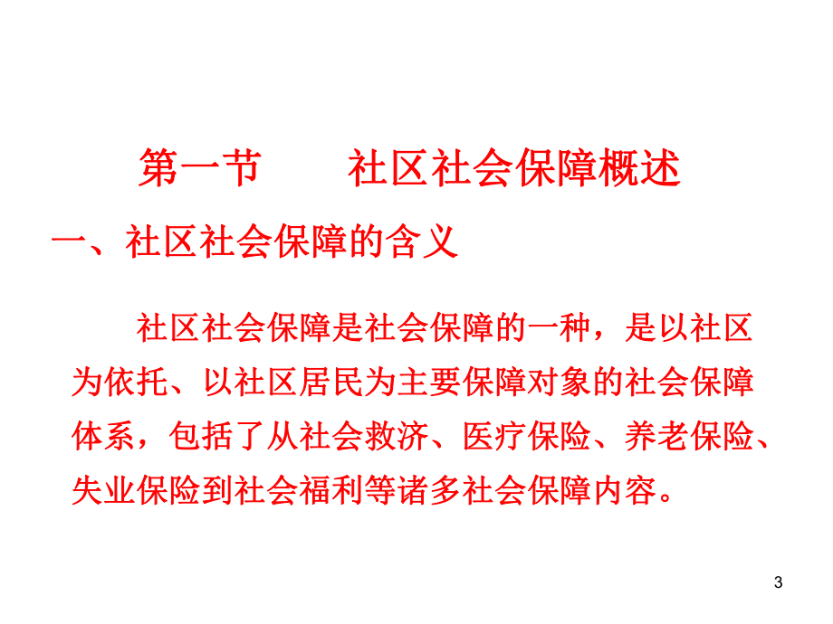 第十章社区社会保障.ppt_第3页