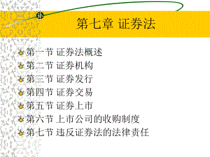 证券法经济法.ppt