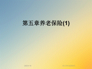 第五章养老保险.ppt