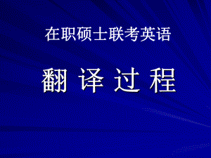 英语翻译过程考研英语(二)写作解析.ppt