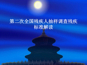 第二次全国残疾人评定标准.ppt