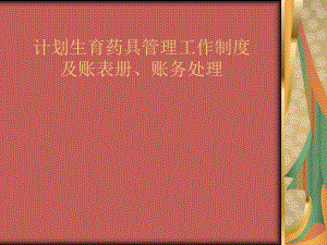 计划生育药具管理讲义.ppt