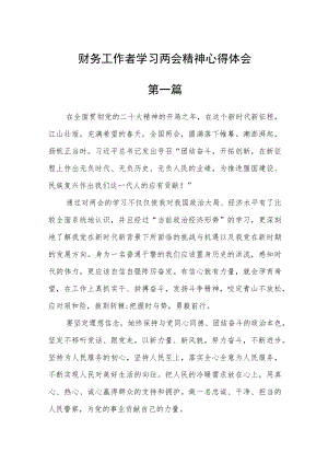 财务工作者学习两会精神心得体会【精选三篇】.docx