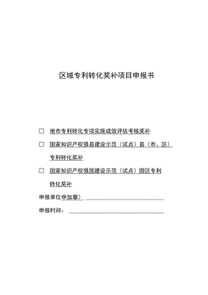 区域专利转化奖补项目申报书.docx