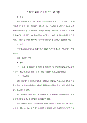 医院感染暴发报告及处置制度.docx