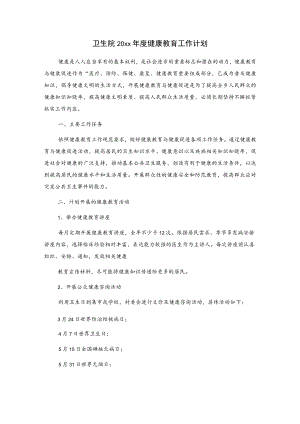卫生院20xx年度健康教育工作计划.docx
