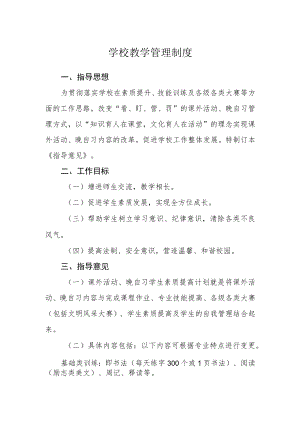 学校教学管理制度.docx