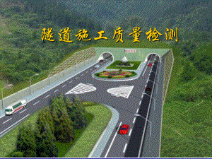 隧道施工质量检测培训课件.ppt