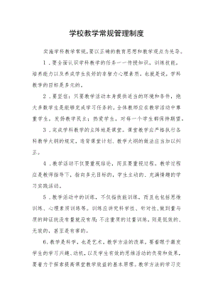 学校教学常规管理制度.docx