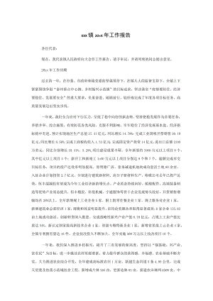xxx镇20xx年工作报告.docx