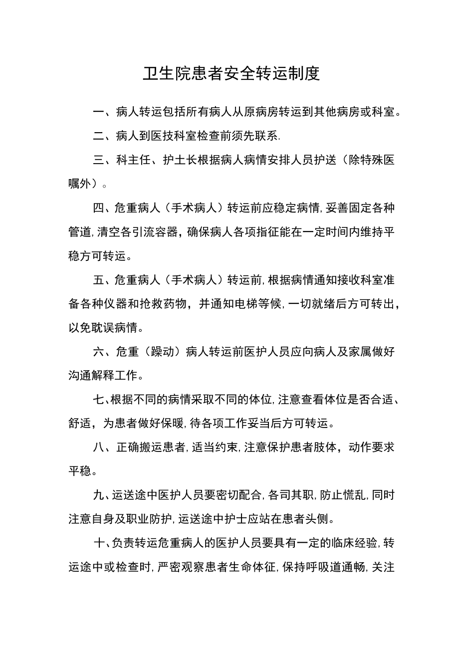 卫生院患者安全转运制度.docx_第1页