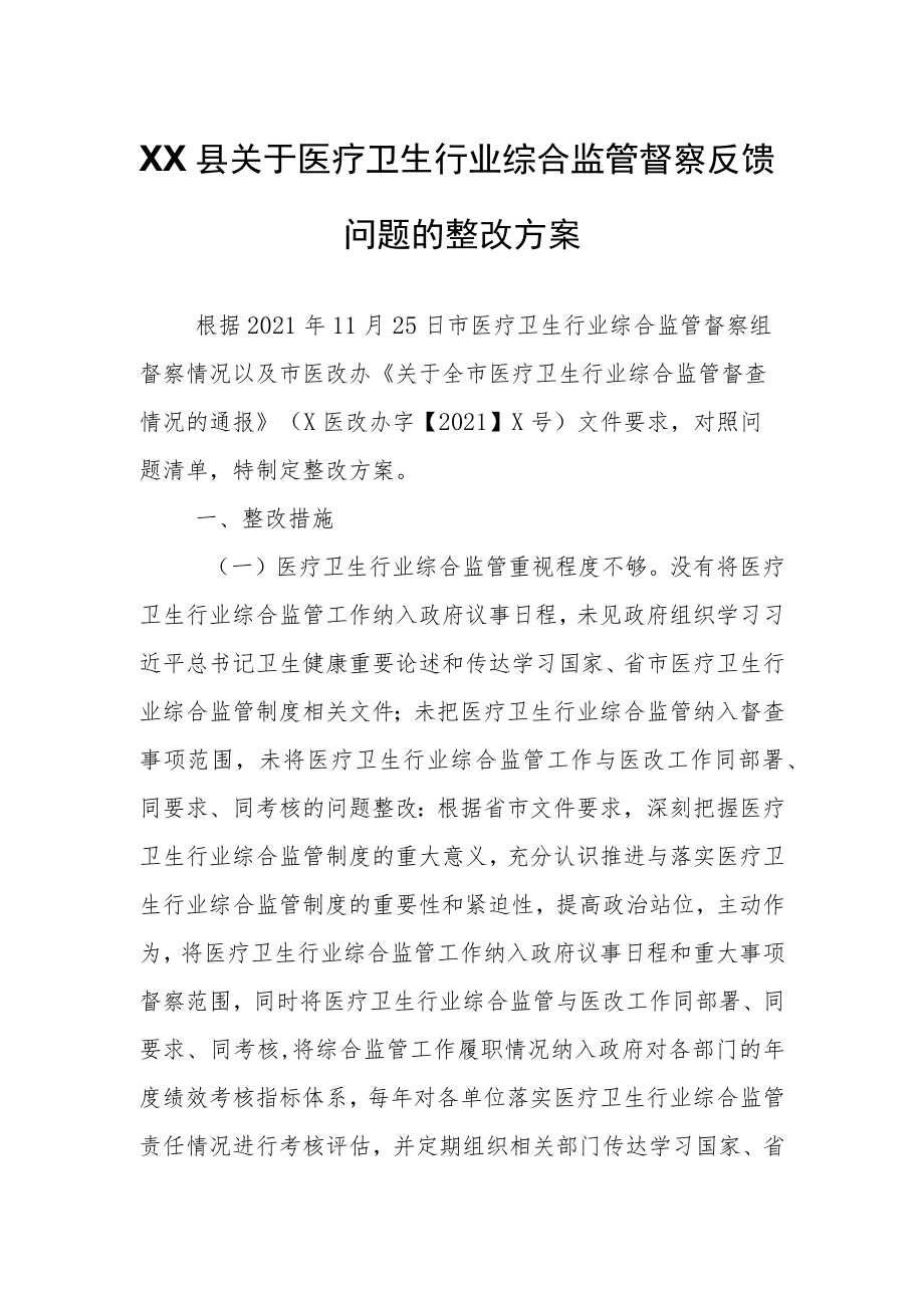 XX县关于医疗卫生行业综合监管督察反馈问题的整改方案.docx_第1页