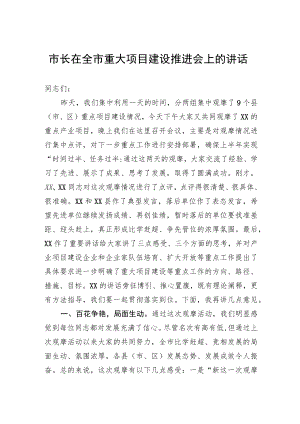 市长在全市重大项目建设推进会上的讲话.docx