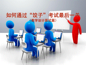 高校教师资格证(面试).ppt