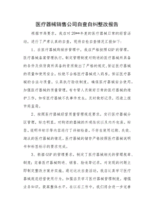医疗器械销售公司自查自纠整改报告.docx