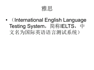 雅思与剑桥少儿英语考试.ppt