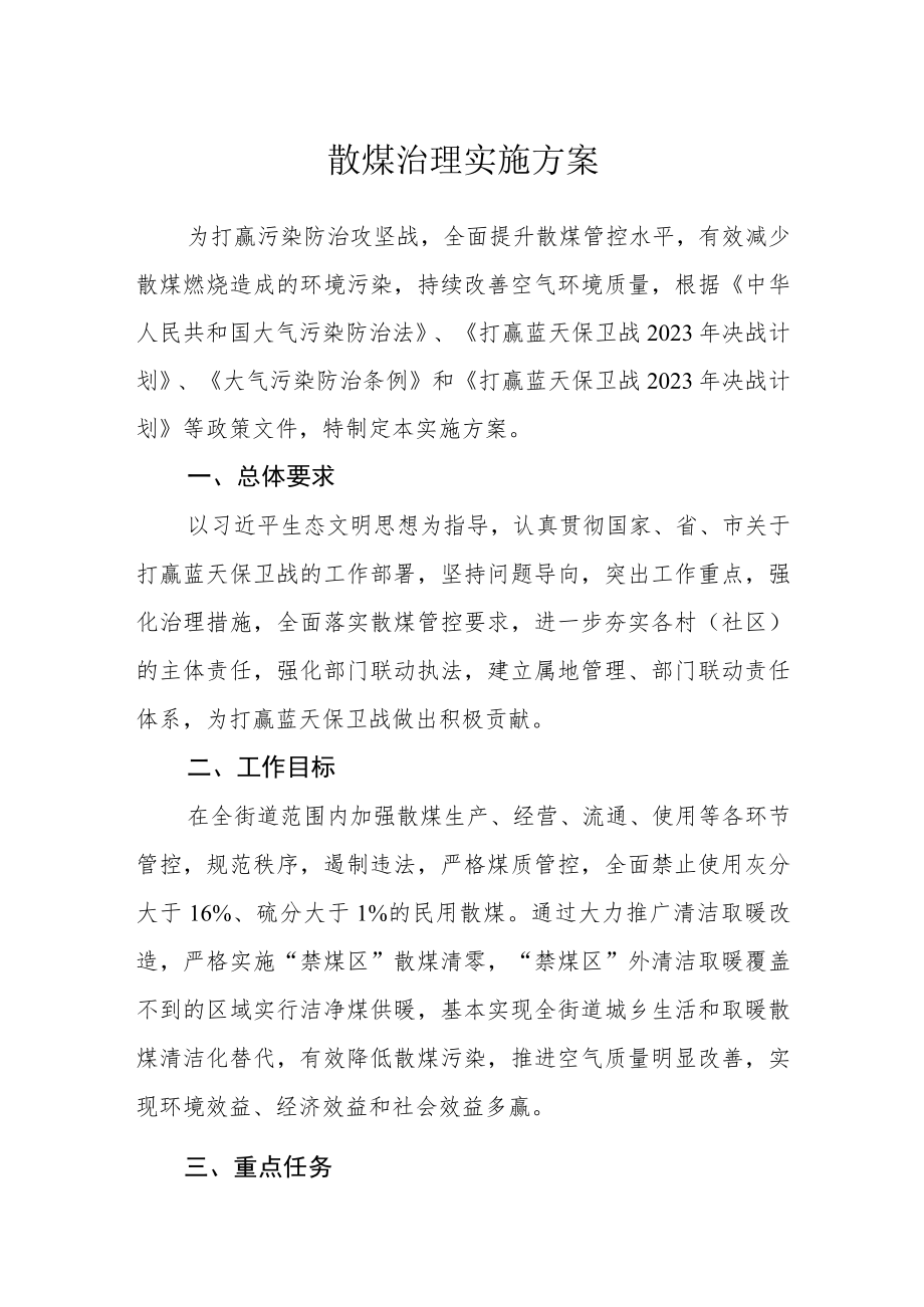 散煤治理实施方案.docx_第1页