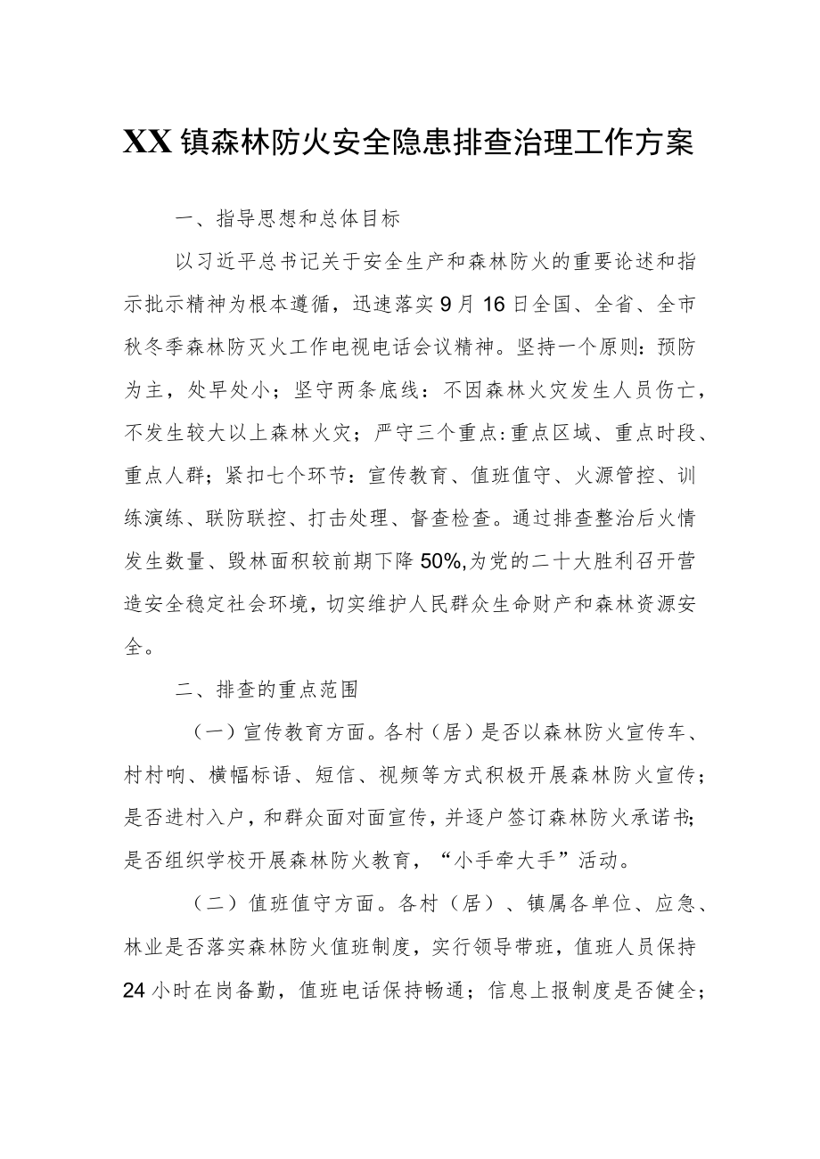 XX镇森林防火安全隐患排查治理工作方案.docx_第1页