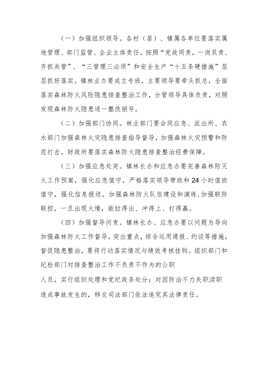 XX镇森林防火安全隐患排查治理工作方案.docx_第3页