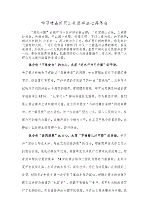 学习林占熺同志先进事迹心得体会.docx