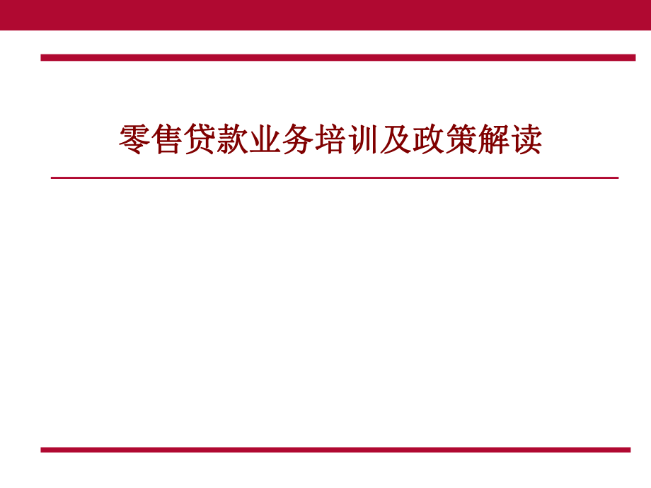 零售贷款业务培训及政策解读(11月).ppt_第1页