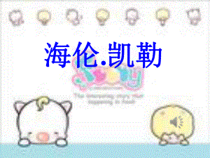 《海伦凯勒》课件PPT.ppt