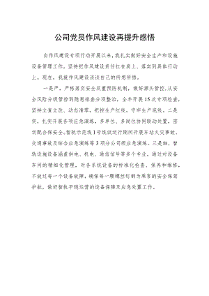 公司党员作风建设再提升感悟.docx