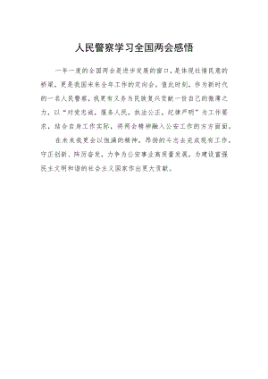人民警察学习全国两会感悟.docx