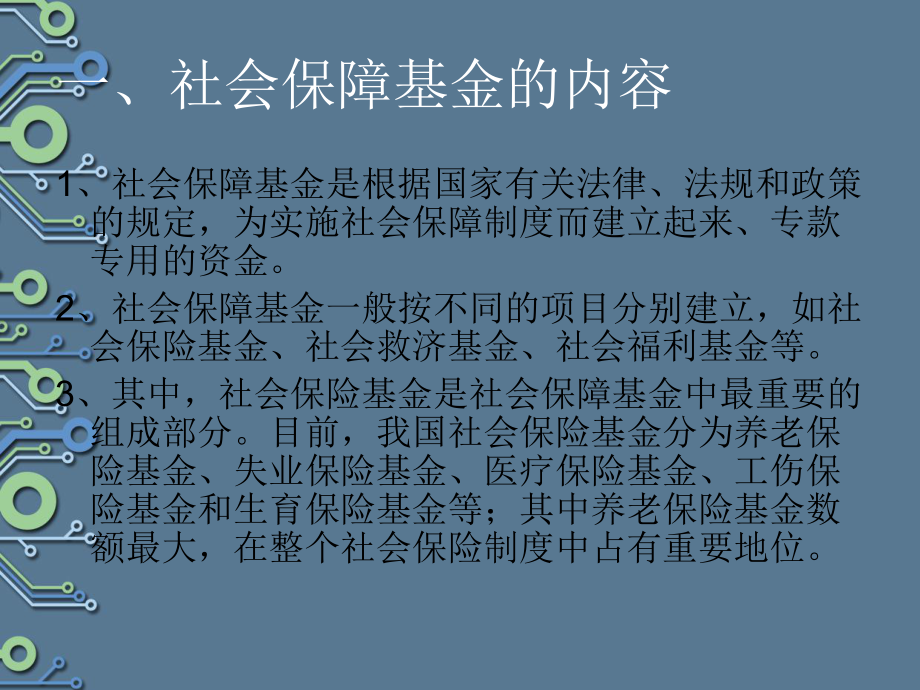 社会保障基金.ppt_第1页