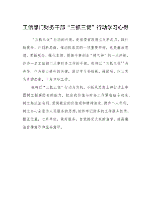 工信部门财务干部“三抓三促”行动学习心得.docx