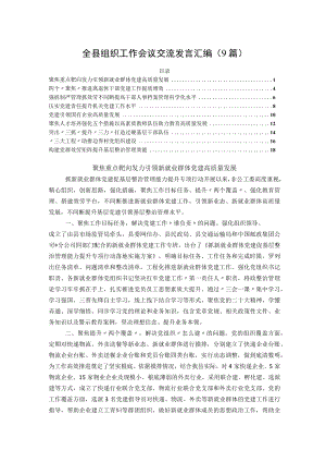 全县组织工作会议交流发言汇编（9篇）.docx