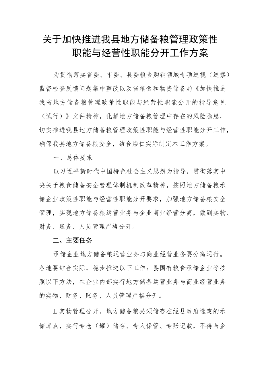 关于加快推进我县地方储备粮管理政策性职能与经营性职能分开工作方案.docx_第1页