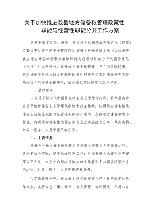 关于加快推进我县地方储备粮管理政策性职能与经营性职能分开工作方案.docx