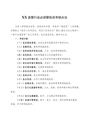 XX县管行业必须管投资考核办法.docx