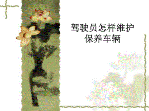 驾驶员怎样维护保养车辆.ppt