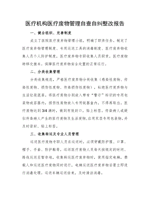 医疗机构医疗废物管理自查自纠整改报告.docx