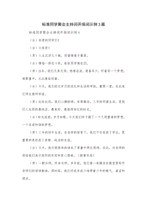 标准同学聚会主持词开场词示例3篇.docx