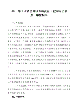 2023年工业转型升级专项资金（数字经济发展）申报指南及申请表.docx